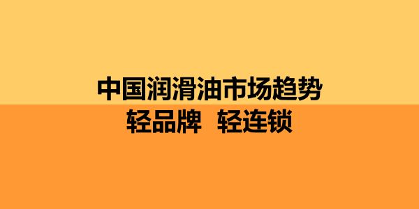 润滑油营销的四项法则和六点启示