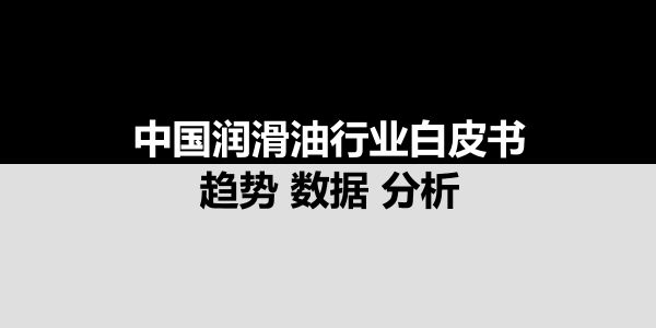 润滑油商情网大事记（2017）