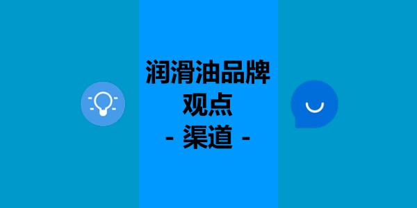 润滑油品牌观点.jpg