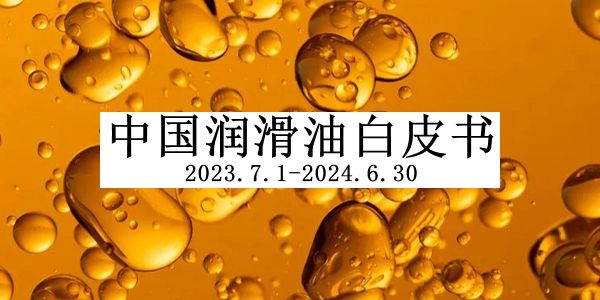 2024中国润滑油行业白皮书正式发行（5.4日更新）