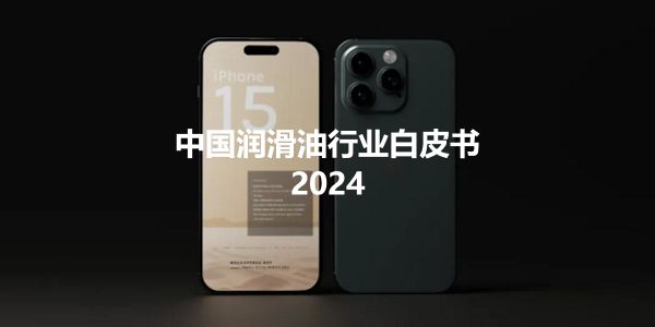 润滑油行业的2024：周期性、结构性和总需求的矛盾