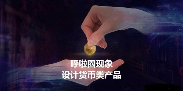 酱香拿铁这类社交货币产品，只能如流星