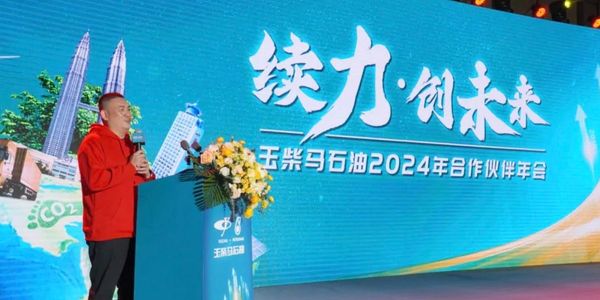 玉柴马石油2024年合作伙伴年会隆重召开