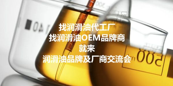 OEM润滑油客户就4种，代工厂要洞彻他们的不同需求