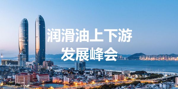 润滑油品牌峰会.jpg
