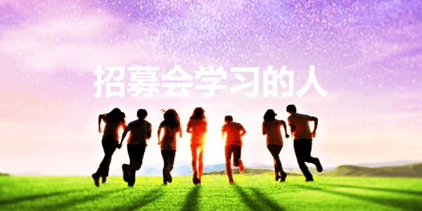 招募吃苦耐劳的营销人？不，找学习能力强的人