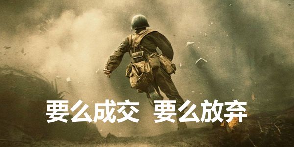 营销人是没有意向客户的，要么成交要么放弃