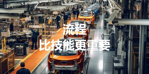 做好销售，规范的流程比感悟更有成效