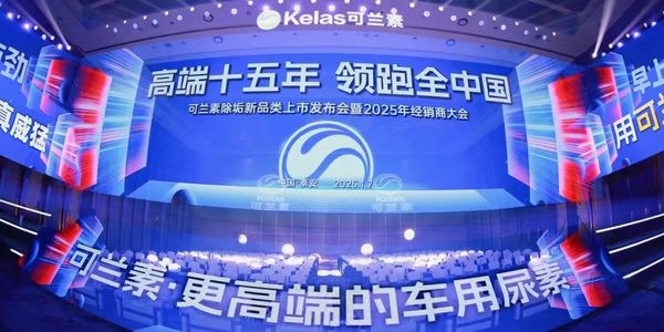 可兰素全球合作伙伴2026增长峰会圆满举办