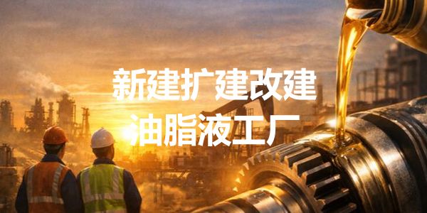 2026新建改建扩建润滑油脂液工厂清单（2.1日更新，72家）